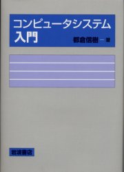 コンピュータシステム入門