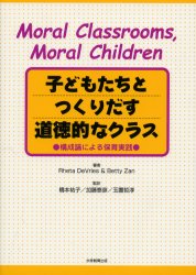 子どもたちとつくりだす道徳的なクラス　構成論による保育実践