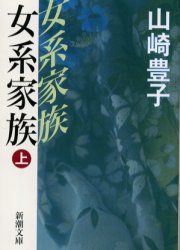 女系家族　上巻