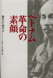 ベトナム革命の素顔