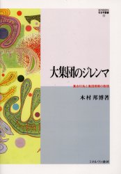 大集団のジレンマ　集合行為と集団規模の数理