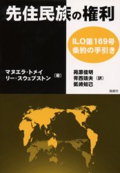 先住民族の権利　ＩＬＯ第１６９号条約の手引き