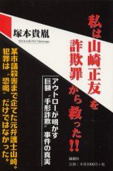 私は山崎正友を詐欺罪から救った！！