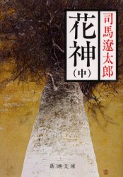 花神　中