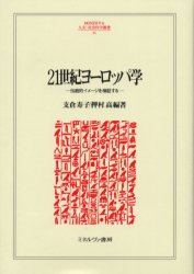 ２１世紀ヨーロッパ学　伝統的イメージを検証する