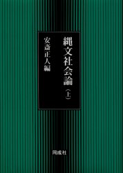 縄文社会論　上