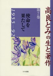 高良とみの生と著作　第７巻