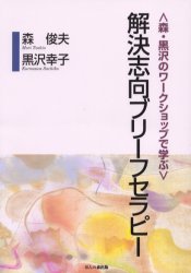 〈森・黒沢のワークショップで学ぶ〉解決志向ブリーフセラピー