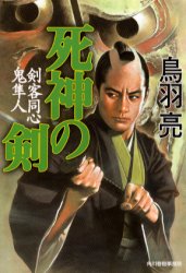 死神の剣　剣客同心鬼隼人