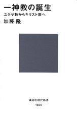 一神教の誕生　ユダヤ教からキリスト教へ