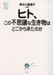 ヒト、この不思議な生き物はどこから来たのか