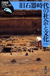 旧石器時代の社会と文化