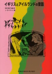 イギリスとアイルランドの昔話