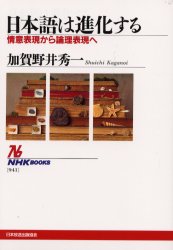 日本語は進化する　情意表現から論理表現へ