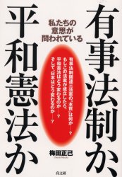 有事法制か、平和憲法か　私たちの意思が問われている