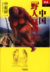 中国「野人」騒動記