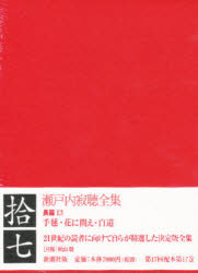 瀬戸内寂聴全集　１７