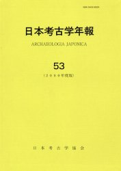 日本考古学年報　５３（２０００年度版）