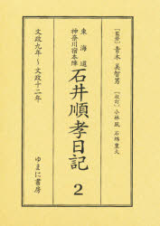 東海道神奈川宿本陣石井順孝日記　２
