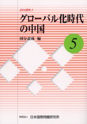 グローバル化時代の中国