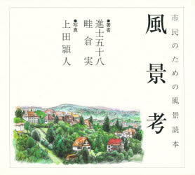 市民のための風景読本　風景考