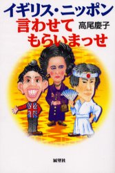 イギリス・ニッポン、言わせてもらいまっせ