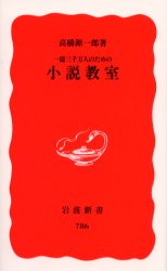 一億三千万人のための小説教室