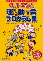 ０・１・２歳児の運動会プログラム集　低年齢児の発達に合わせて考えられる　盛り上がる実況マイク中継の文例満載！！