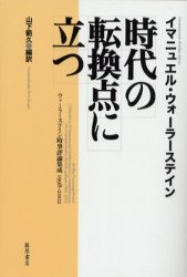 時代の転換点に立つ　ウォーラーステイン時事評論集成１９９８－２００２