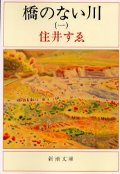 橋のない川　１