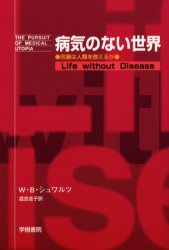 病気のない世界　医療は人類を救えるか