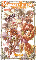 プリンセスナイツ　上巻