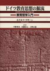ドイツ教育思想の源流　教育哲学入門