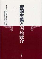 帝国主義と国民統合