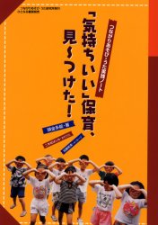 「気持ちいい」保育、見～つけた！　つながりあそび・うた実践ノート