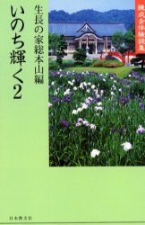 いのち輝く　　　２　錬成会体験談集
