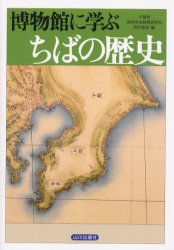 博物館に学ぶちばの歴史