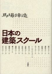 日本の建築スクール