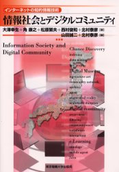 情報社会とデジタルコミュニティ
