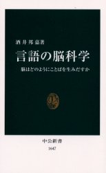 言語の脳科学　脳はどのようにことばを生みだすか