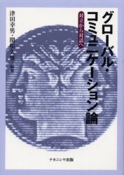 グローバル・コミュニケーション論　対立から対話へ