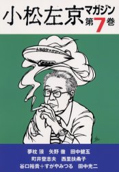 小松左京マガジン　第７巻