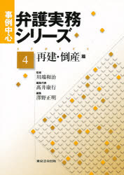 弁護実務シリーズ　第４巻　再建・倒産篇