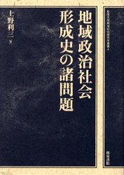 地域政治社会形成史の諸問題