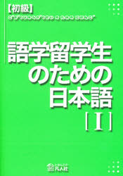 語学留学生のための日本語　初級　１