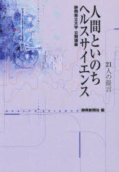 人間といのち　ヘルスサイエンス