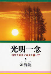 光明一念　韓国光明化に半生を捧げて