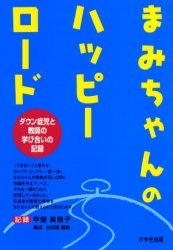まみちゃんのハッピーロード　ダウン症児と教師の学び合いの記録