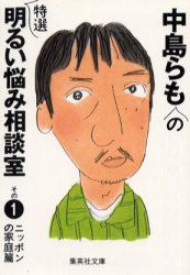 中島らもの特選明るい悩み相談室　その１