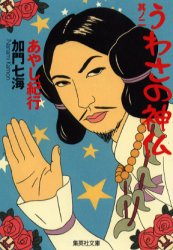 うわさの神仏　其ノ２